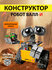 Конструктор Робот Валли 678 деталей Wall-E