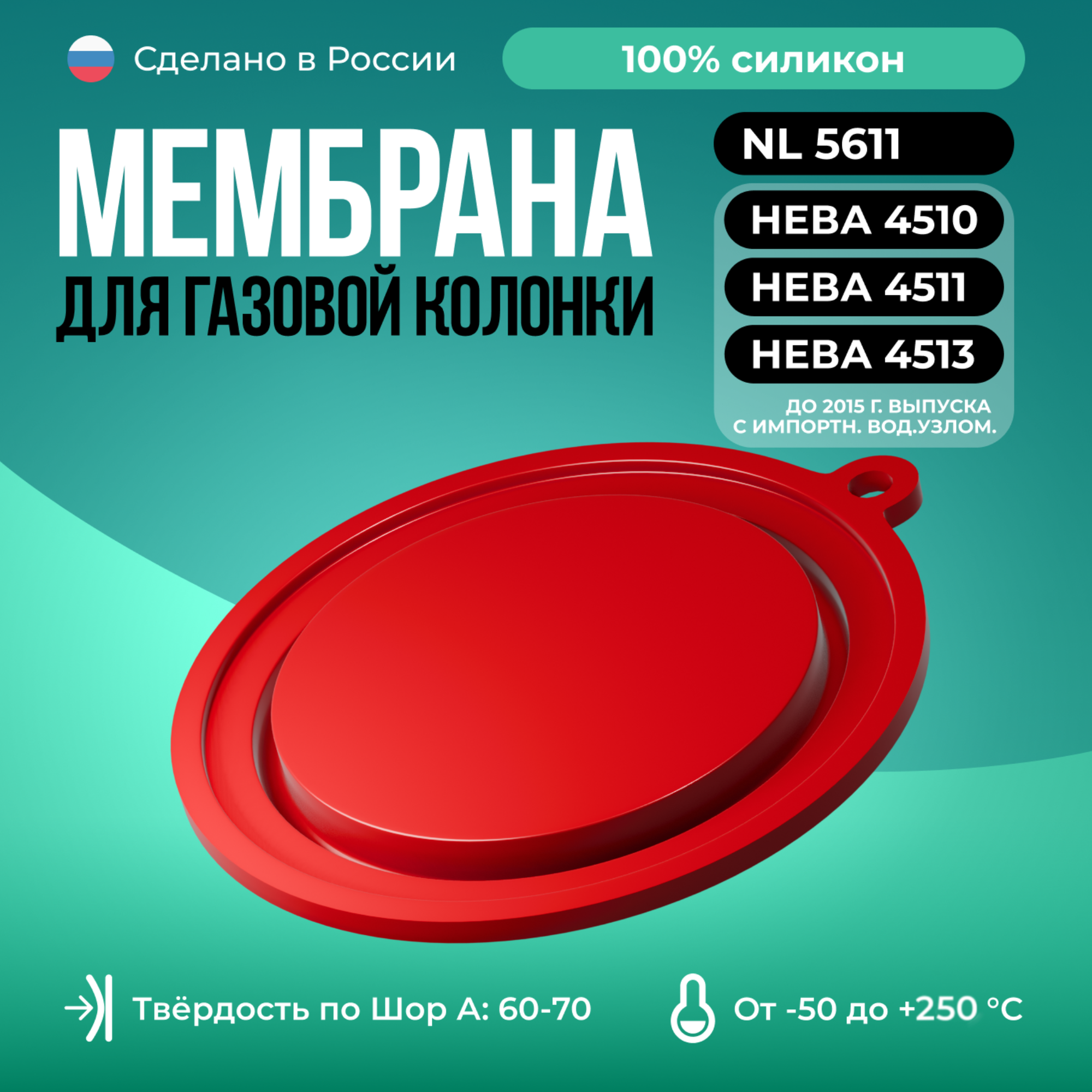 Мембрана 3227-02.278/Красный/ для газовых колонок Нева до 2015г. в. 4510/4511/4513 с импортн. вод. узлом, NL 5611)