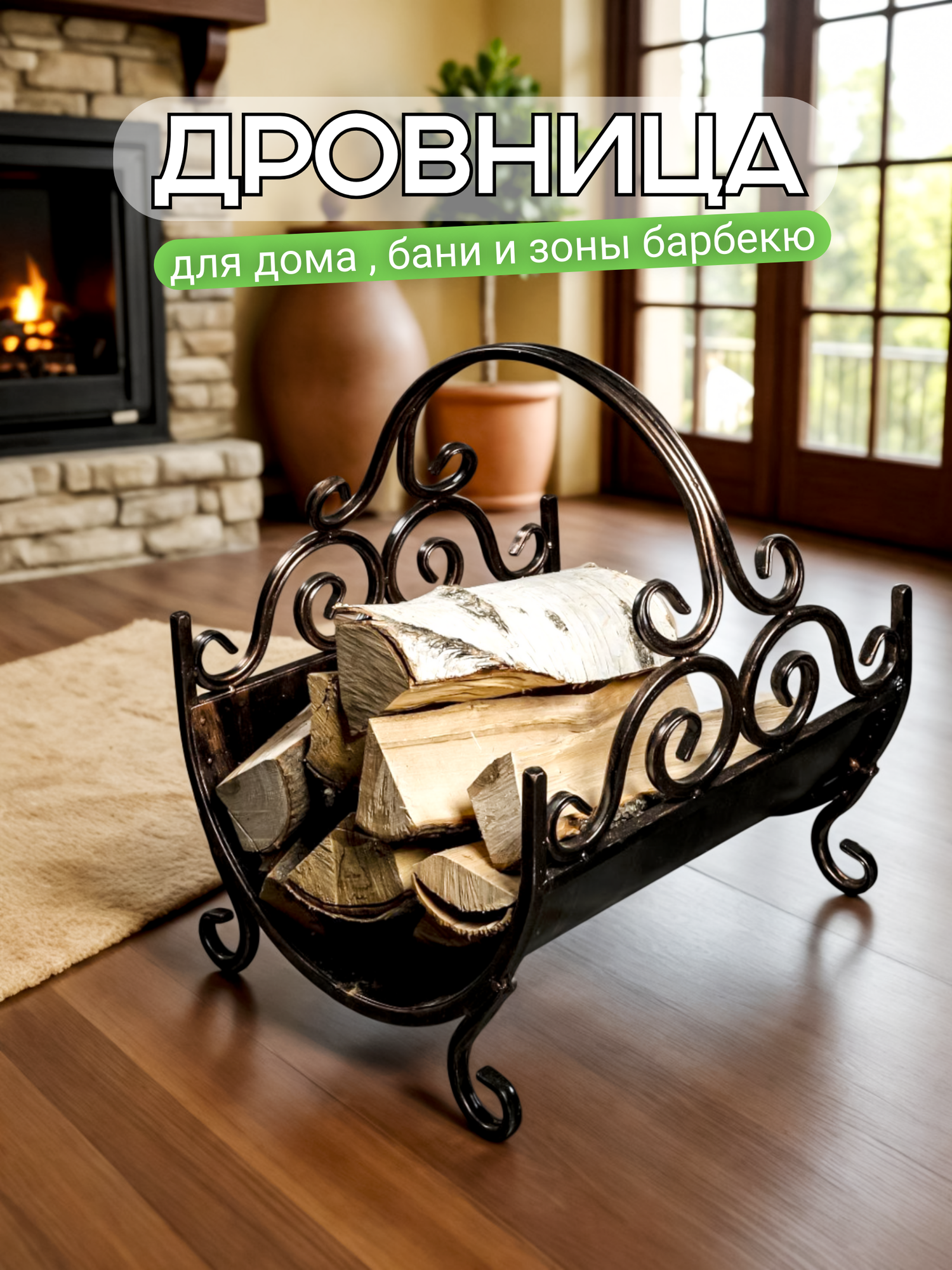 Металлическая кованая дровница для камина и бани под дрова для дома и улицы цвет черный бронза 34х35х40 см