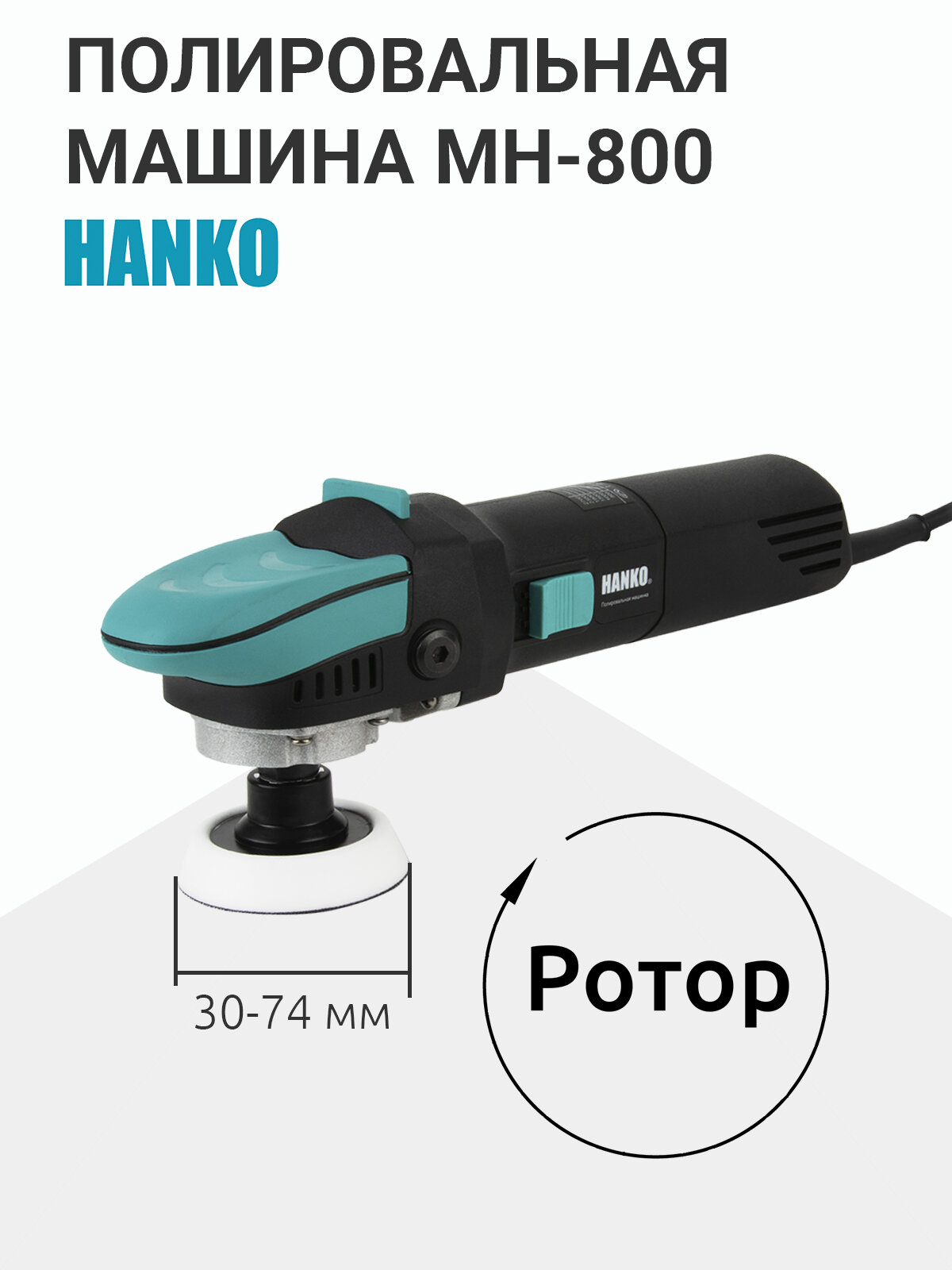 Полировальная машина Hanko MH-800 мини роторная , 710 Вт