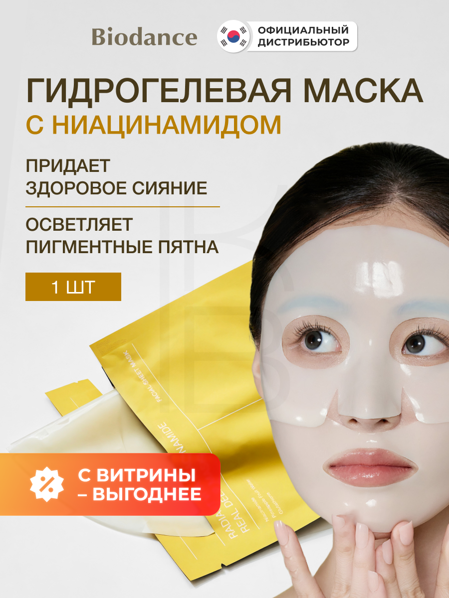 Маска гидрогелевая с витамином С и ниацинамидом | Biodance Radiant Vita Niacinamide Real Deep Mask