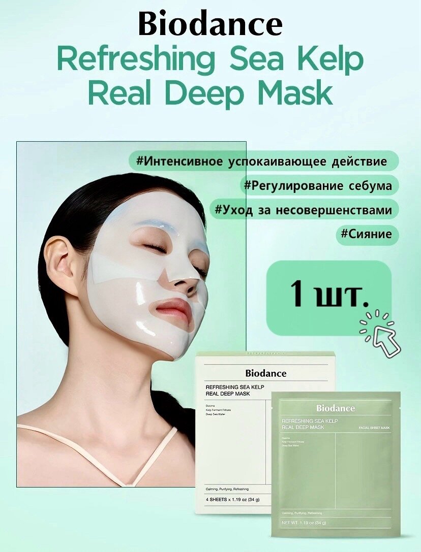 Маска гидрогелевая Biodance Refreshing Sea Kelp Real Deep Mask, для всех типов кожи