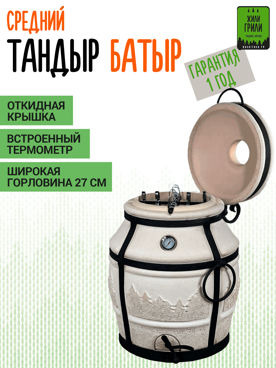 Тандыр с откидной крышкой и термометром в корпусе БАТЫР средний тандыр 105кг  50л