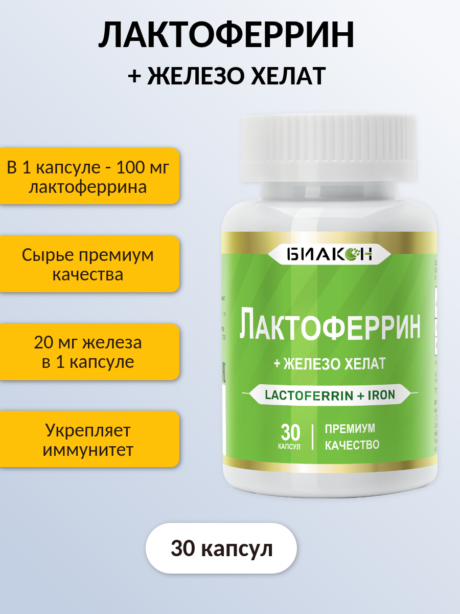 Картинки Лактоферрин + Железо хелат / Lactoferrin iron chelate противовирусные препараты при анемии