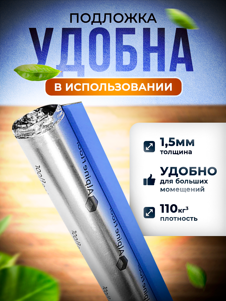 Подложка для ПВХ и SPC ламината Alpine Floor silver foil BLUE EVA 1,5 мм, 10 кв. м, для ИК теплого пола — фото 1