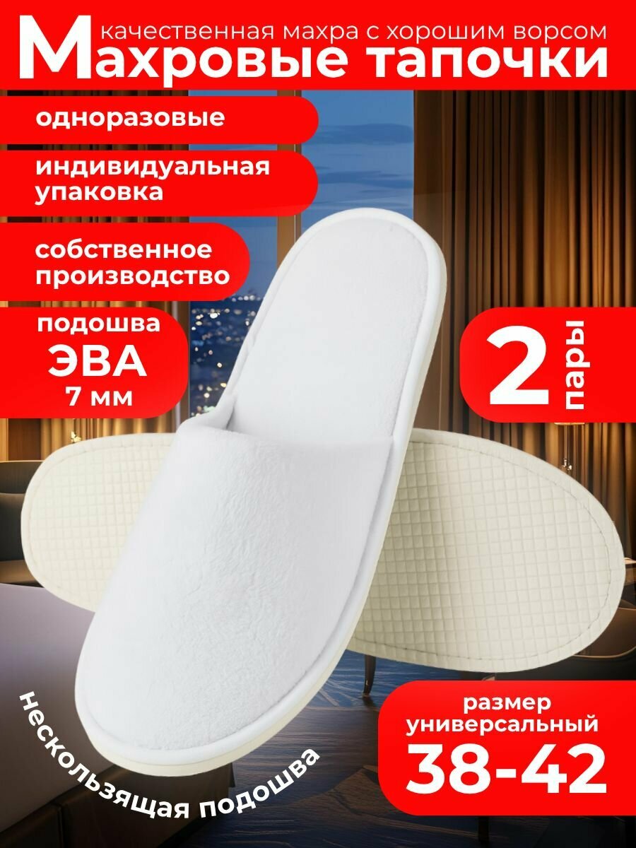 Тапочки одноразовые махровые для отелей, для солярия, для SPA, для гостиниц, универсальные, ( размер 38-42 ), 1 пара , ЭВА подошва 7 мм