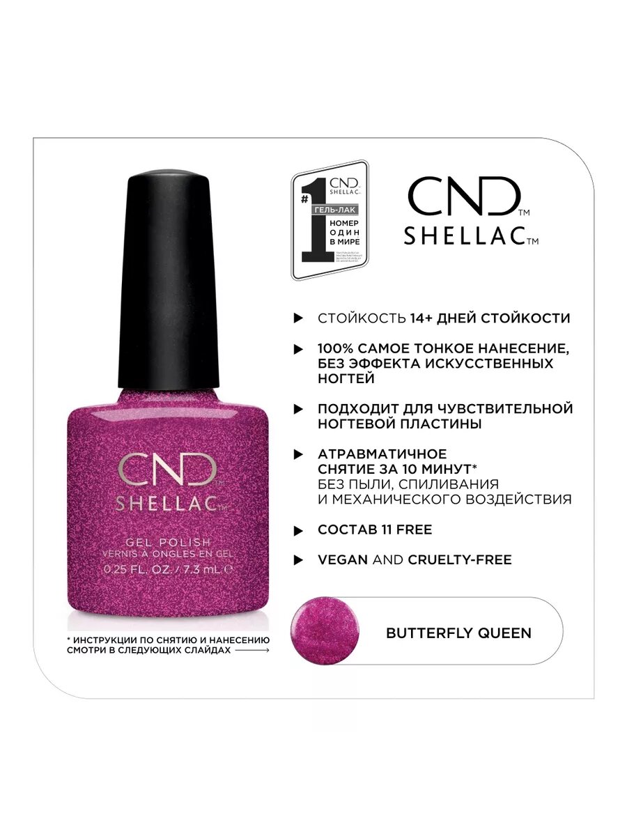 Гель лак CND Shellac Butterfly Queen  7 3мл