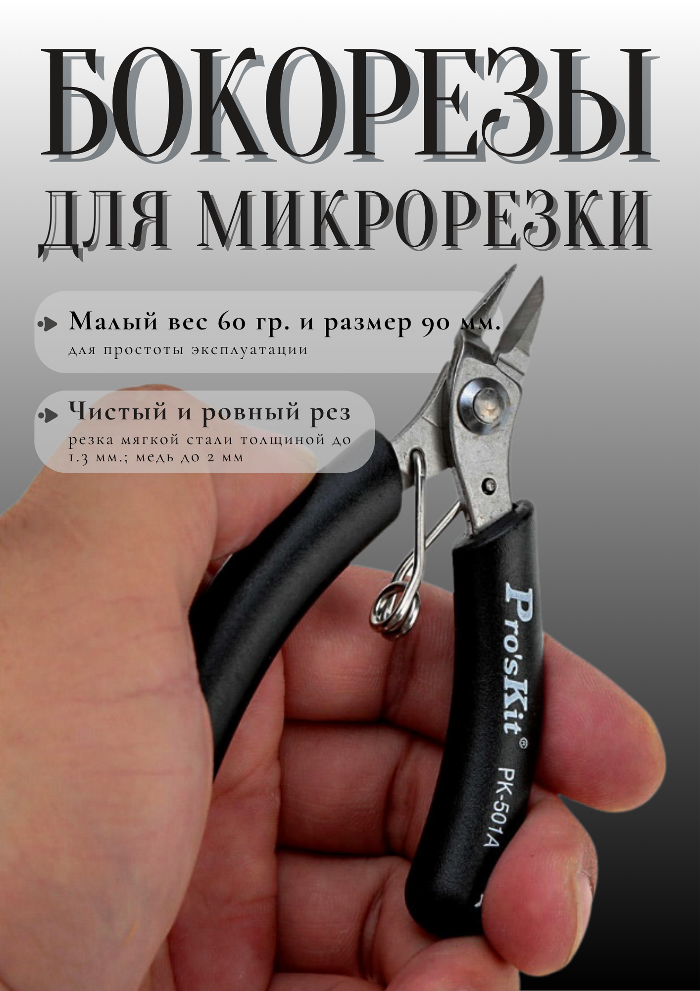 Мини кусачки Pro sKit 1PK 501A  для проводов с антистатическими свойствами  стальные