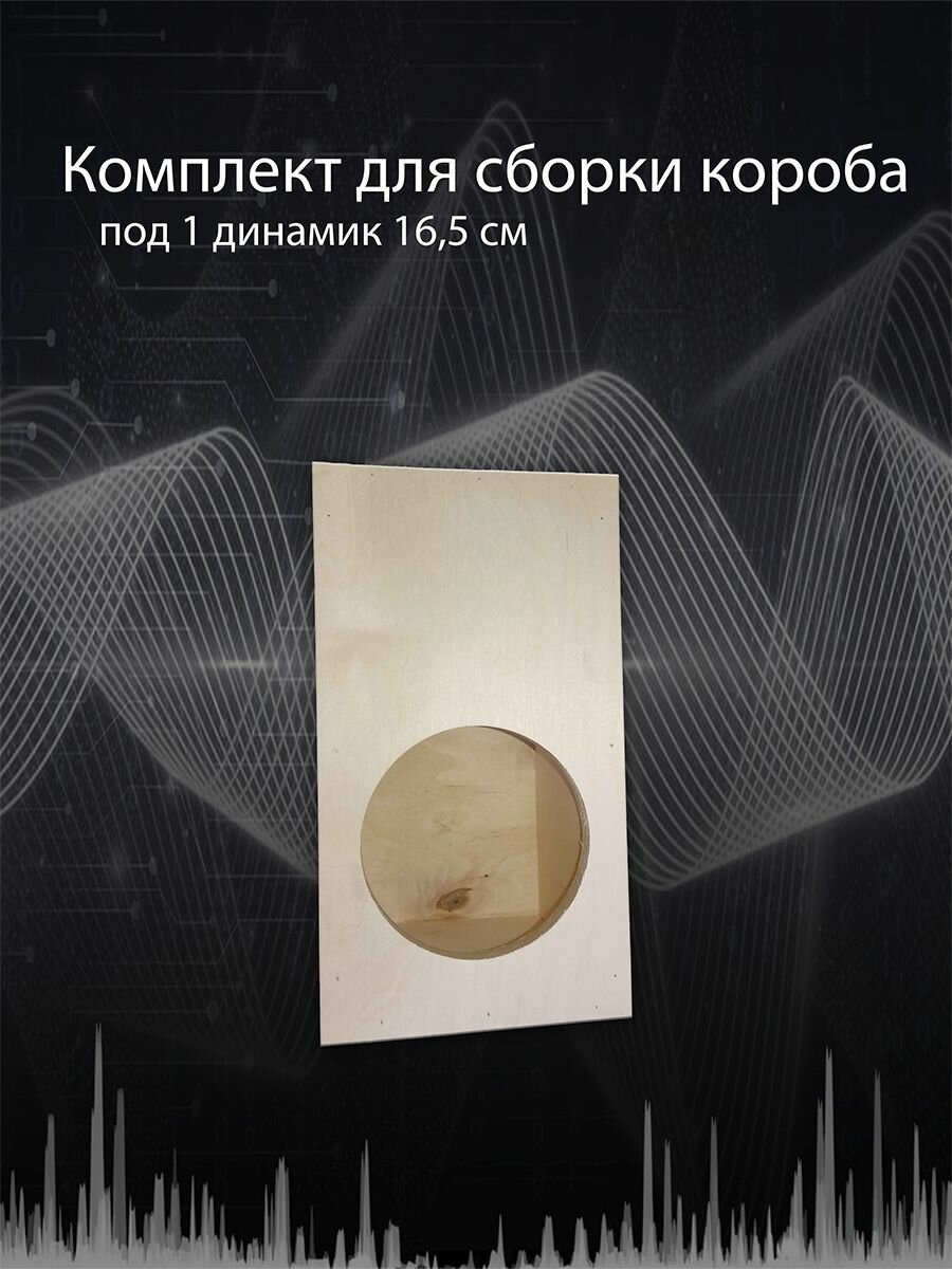 Комплект для сборки корпуса для динамиков №1-2