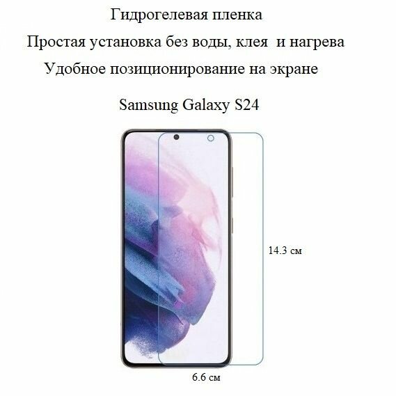 Матовая гидрогелевая плёнка на экран Samsung Galaxy S24