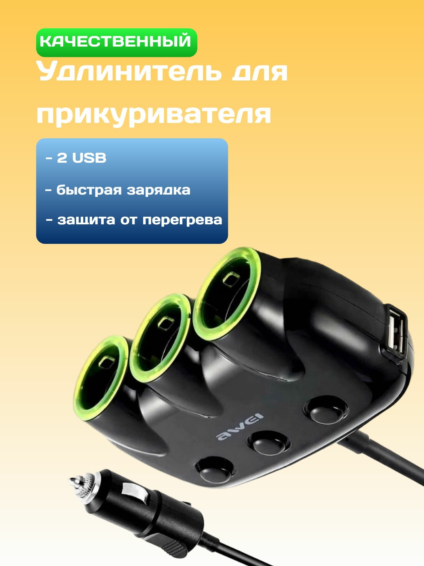 Разветвитель автомобильный Awei C-35 (2USB/3гнезда) (черный)