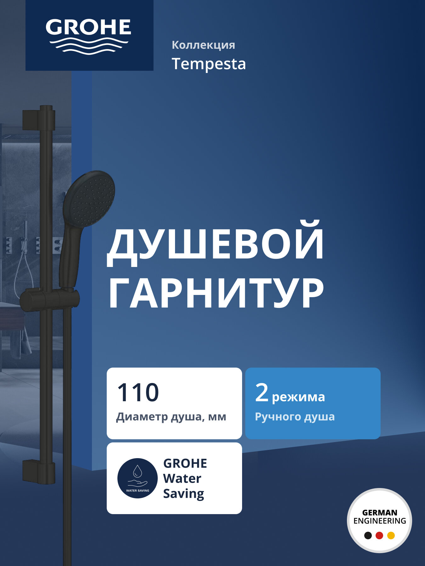 Душевой гарнитур GROHE Tempesta 110 2jet со штангой 60 см матовый черный (269152433)