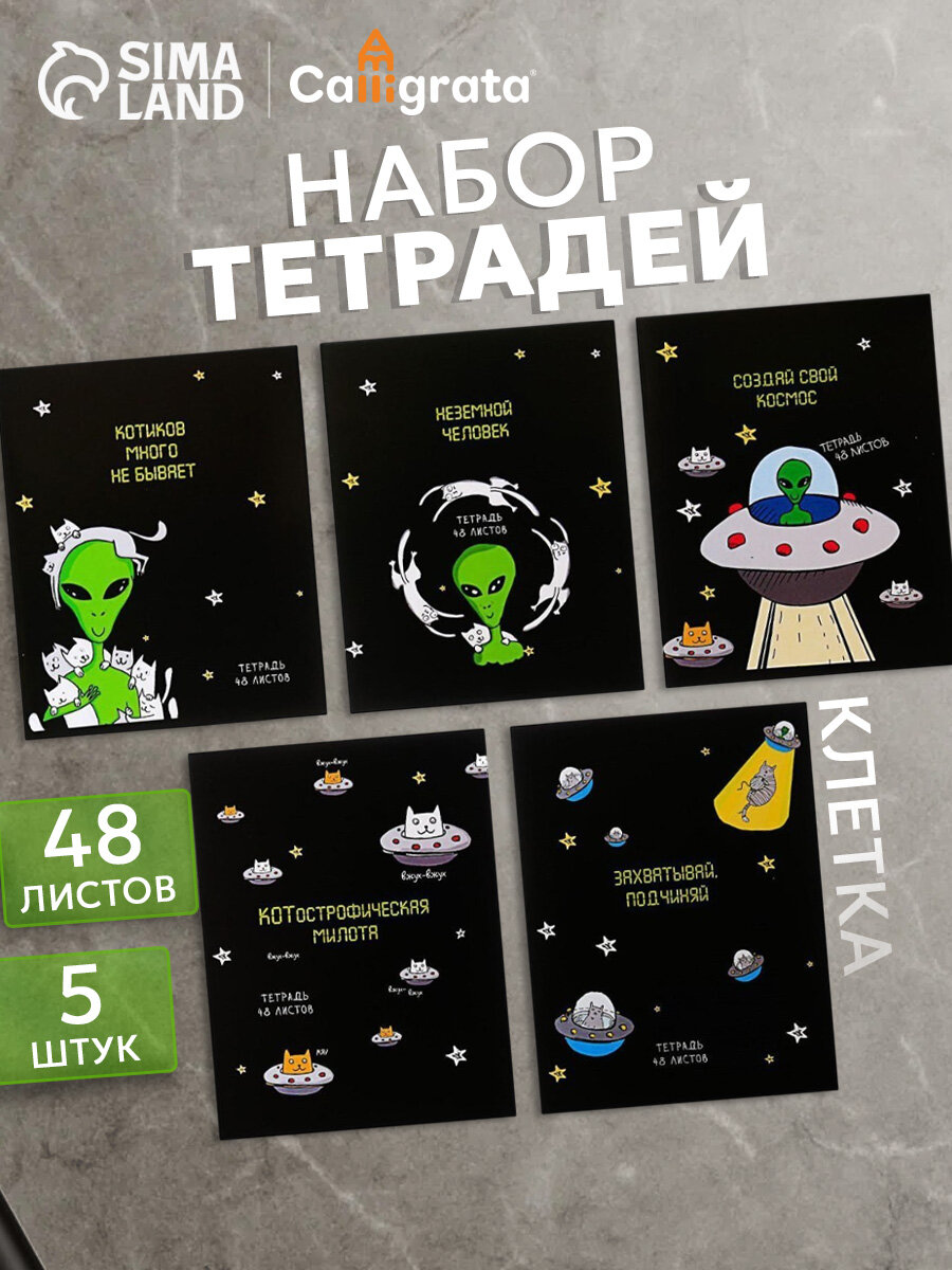Комплект тетрадей 5 штук Calligrata "НЛО" в клетку, 48 листов