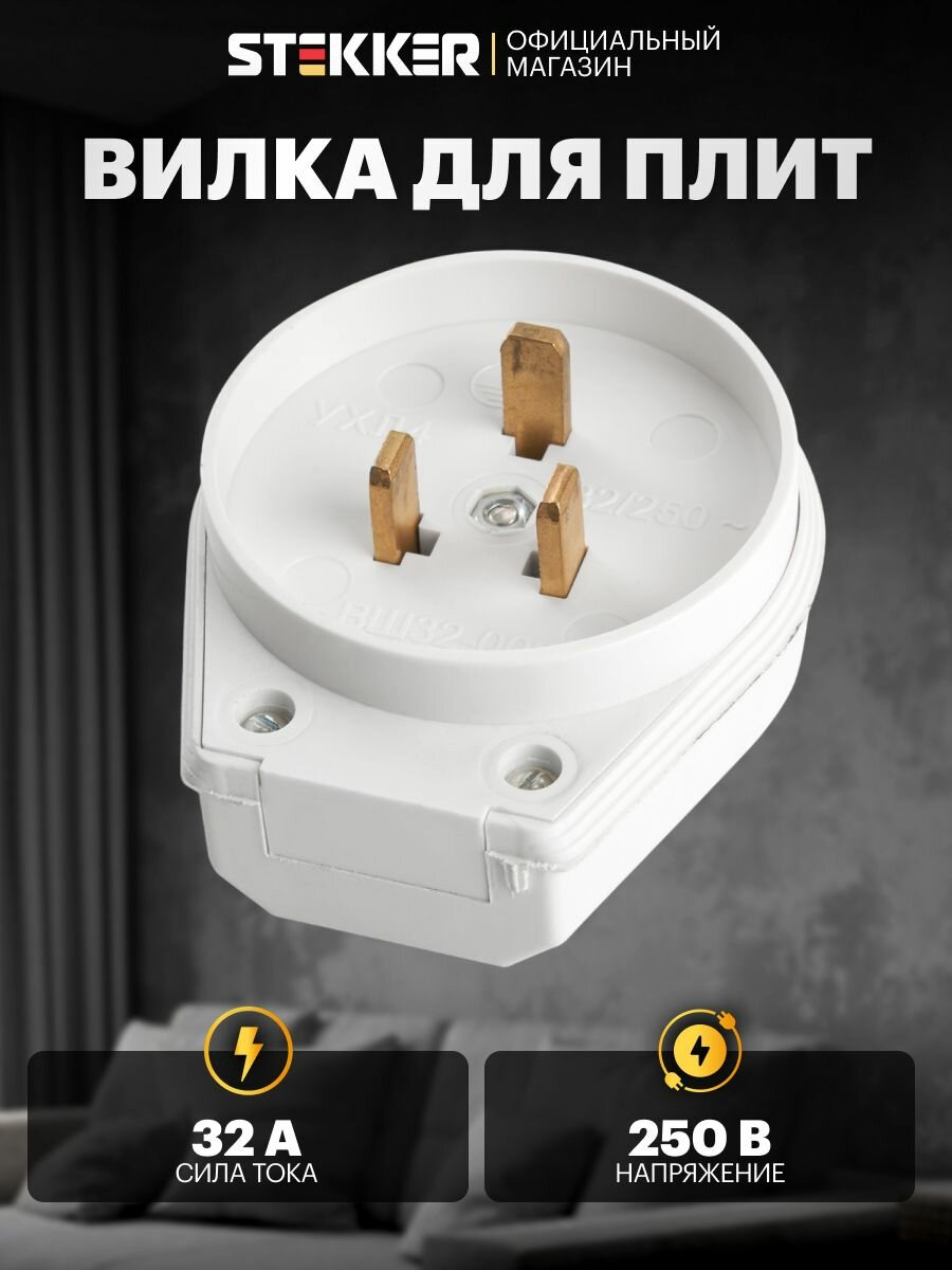 Вилка для плит с/з 250В 32А белый Stekker PPG32-53-20 39827