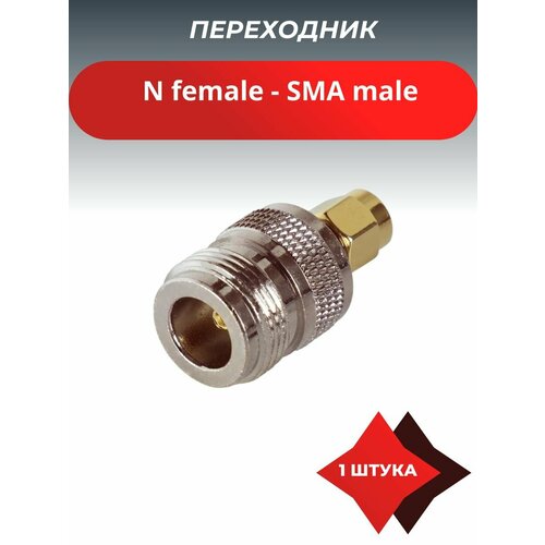 Переходник N female - SMA male 650₽