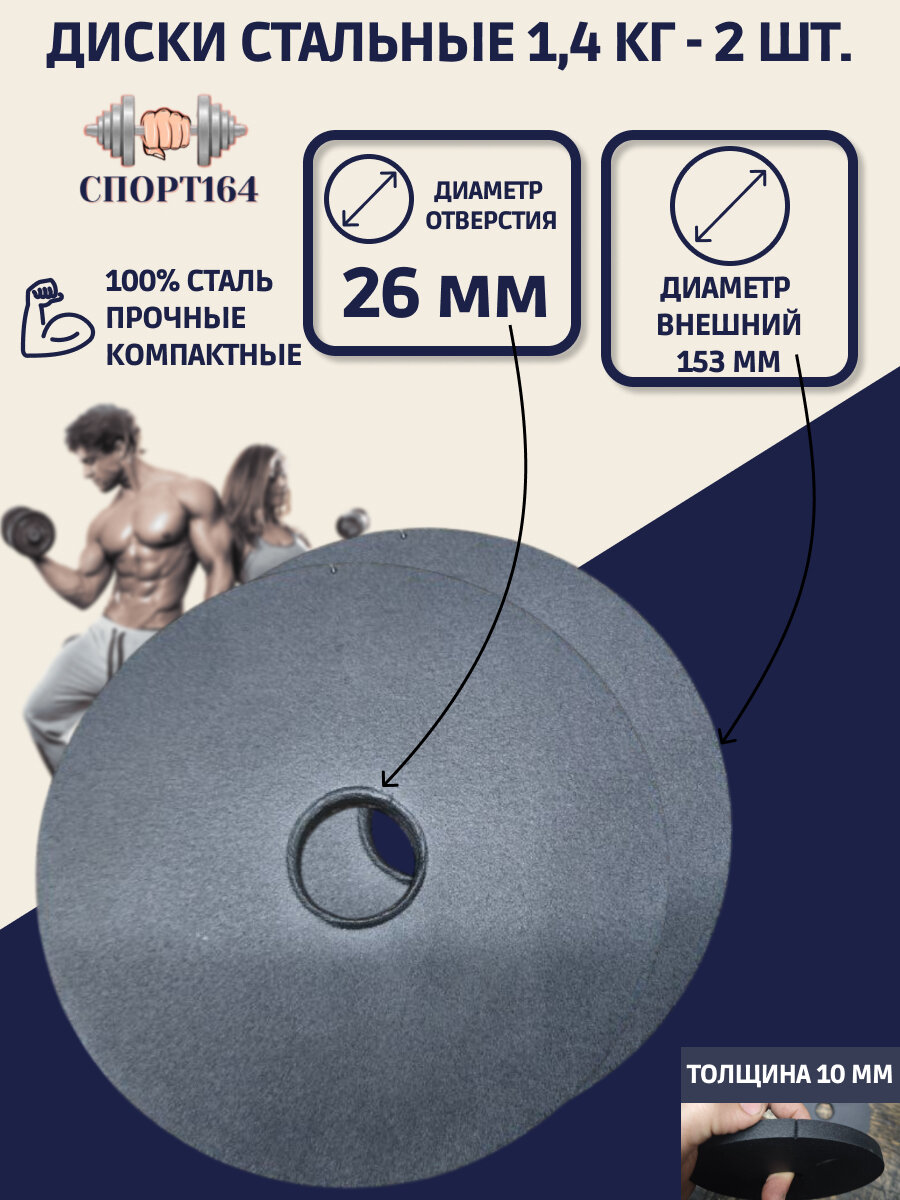 Диски (блины) спортивные стальные 1.4 кг d=26мм - 2 штуки