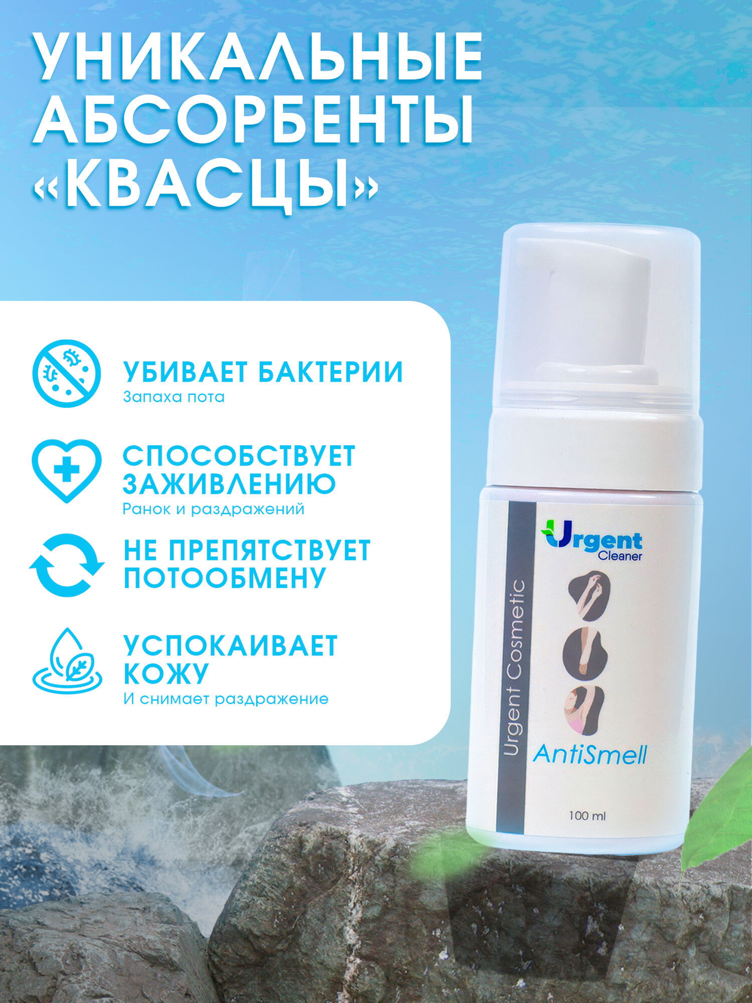 Изображение Мыло-пенка URGENT антибактериальное от пота и запаха подмышек, ног и ладоней, 100 мл