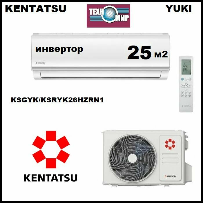 Сплит-система KENTATSU KSGYK/KSRYK26HZRN1(инвертор)