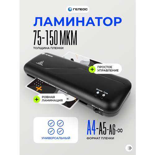 Ламинатор бумаги А4 пакетный гелеос ЛМ A4 Старт для дома и офиса, толщина пленки 75-150мкм