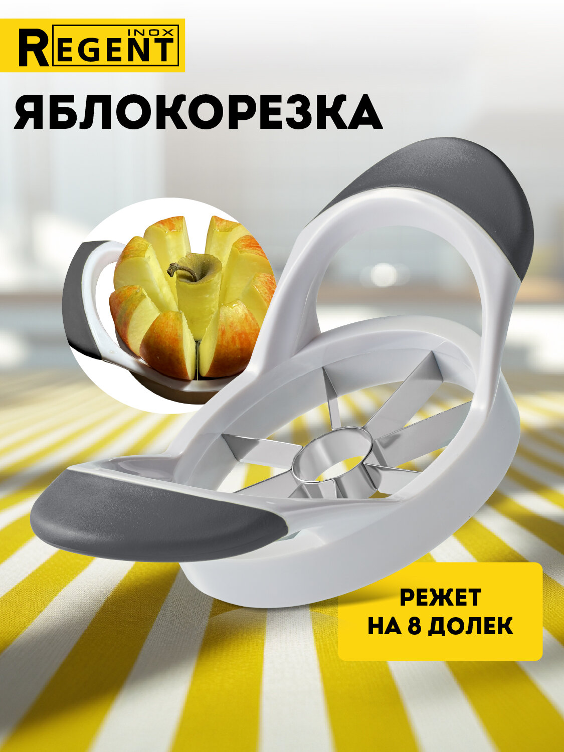 Яблокорезка Regent inox 17,5 см, нож для удаления сердцевины яблока, нержавеющая сталь