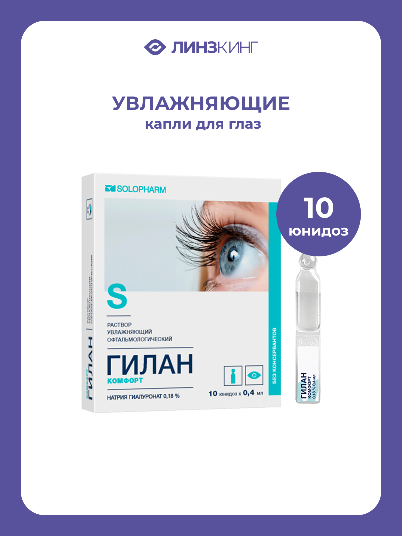Гилан Комфорт увлажн. гл. р-р, 0.18%, 0.4 мл, 10 шт.