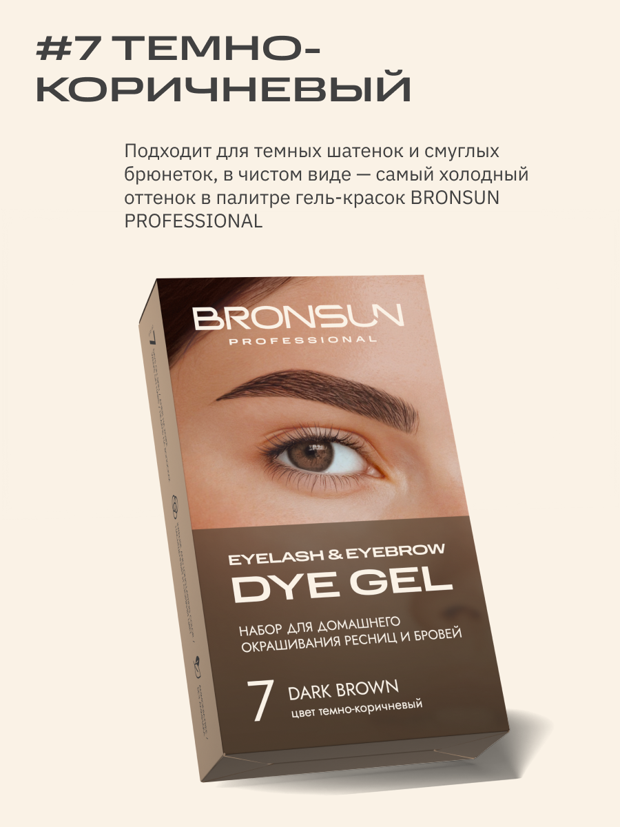 Набор для домашнего окрашивания BRONSUN, цвет темно-коричневый #7 — фото 1