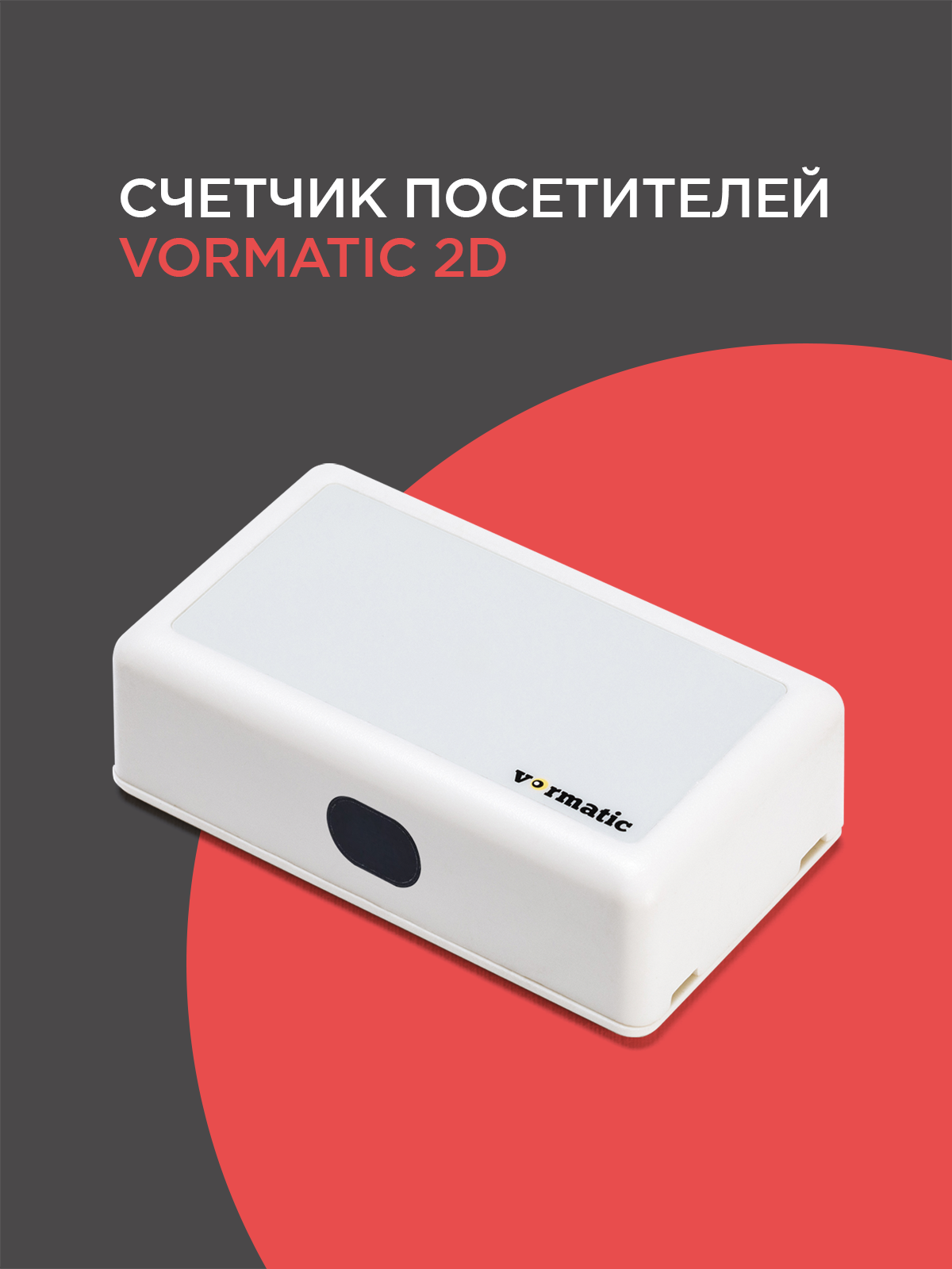 Счетчик посетителей Vormatic 2D