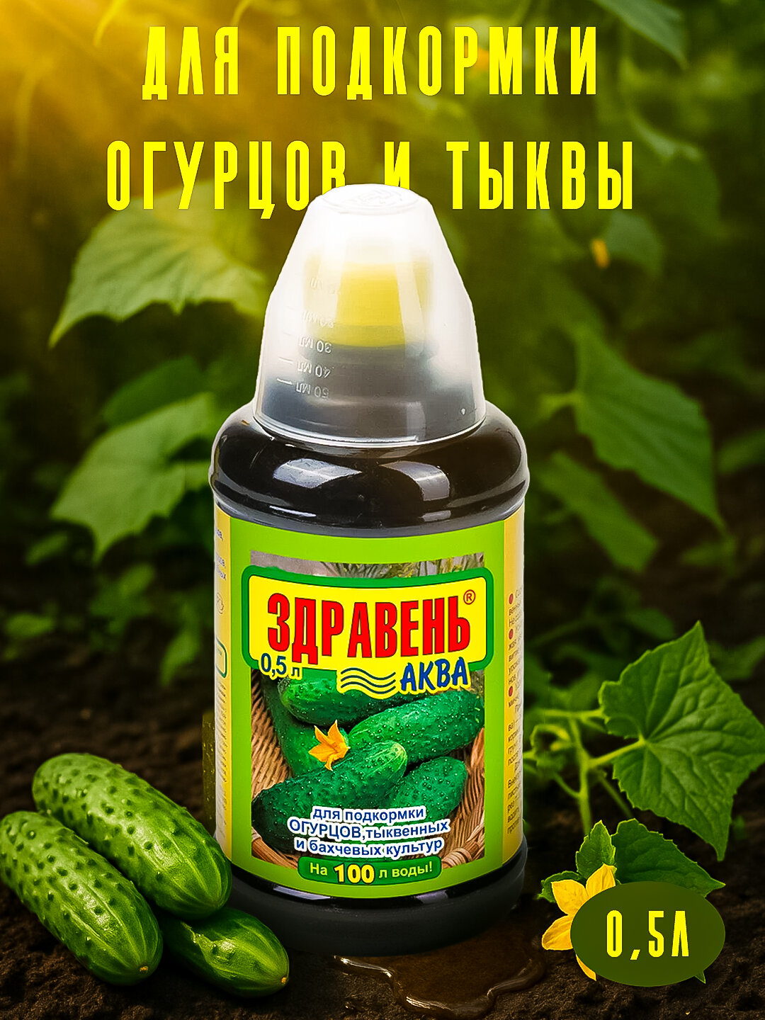 Жидкое удобрение для корневых и внекорневых подкормок огурцов тыквенных и бахчевых культур. 3шт