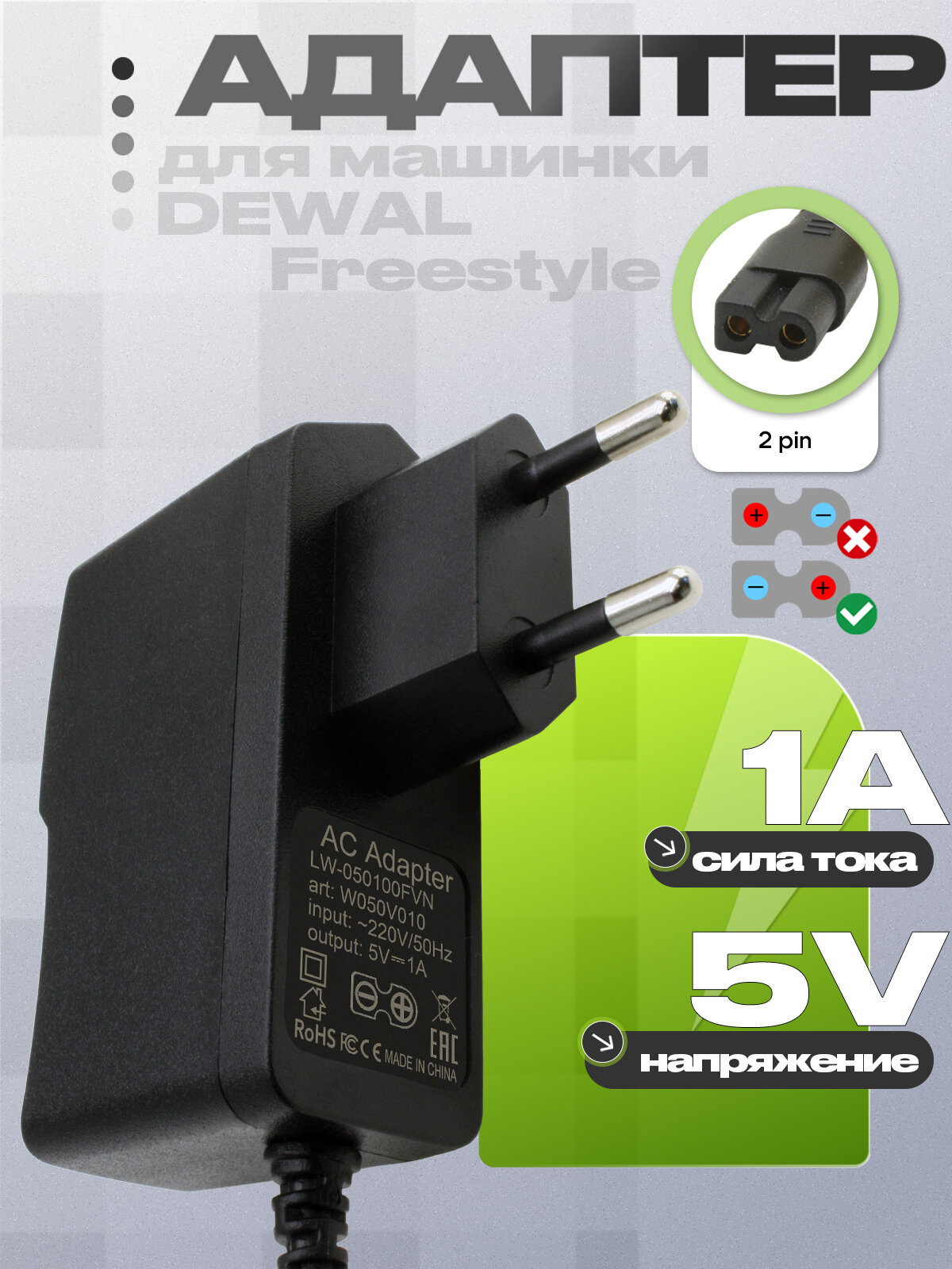Адаптер (блок) питания 5V 1A 2pin (LW-050100EU, LW-050100FVN) зарядное устройство триммера, машинки для стрижки Dewal.