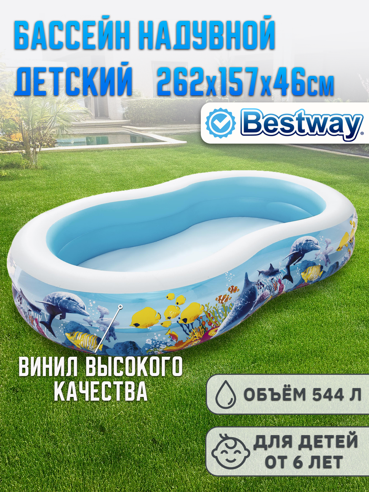 Бассейн Bestway 54118 детский надувной 262х157х46см от 3 лет