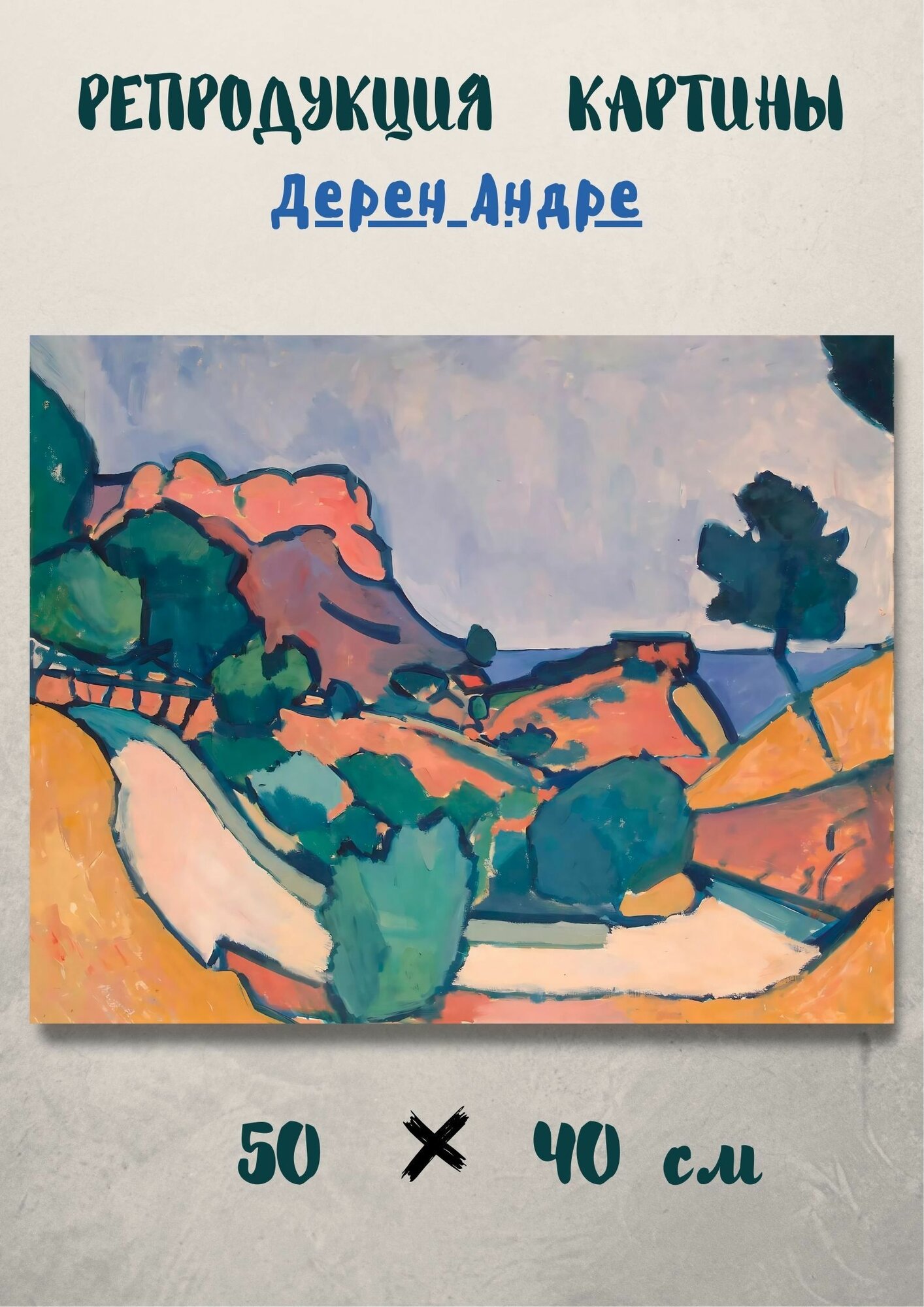 Дерен Андре 