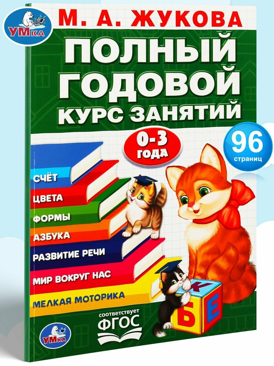 Книга развивающая для детей Полный годовой курс 0-3 года Умка