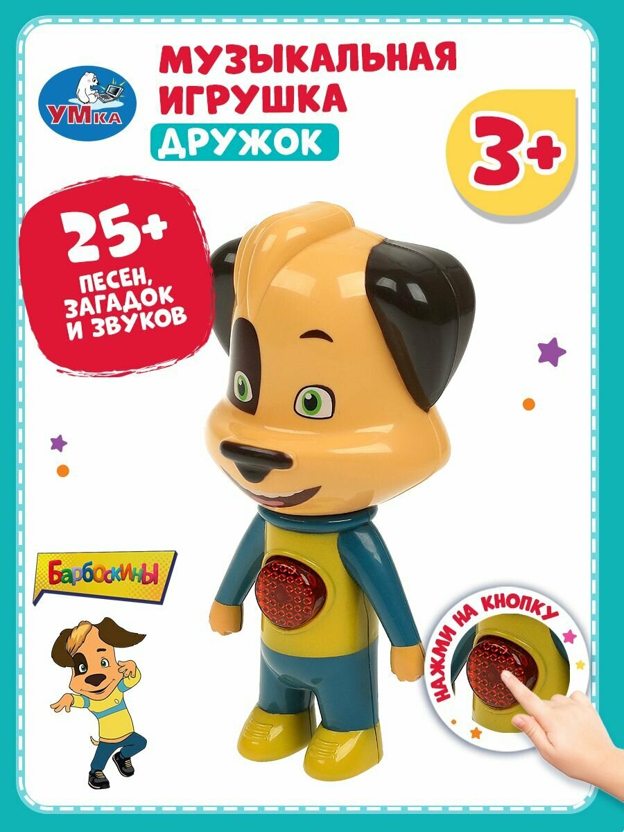 Музыкальная игрушка детская Фигурка Дружок Барбоскины 5 песен, фразы героя, световые эффекты Умка