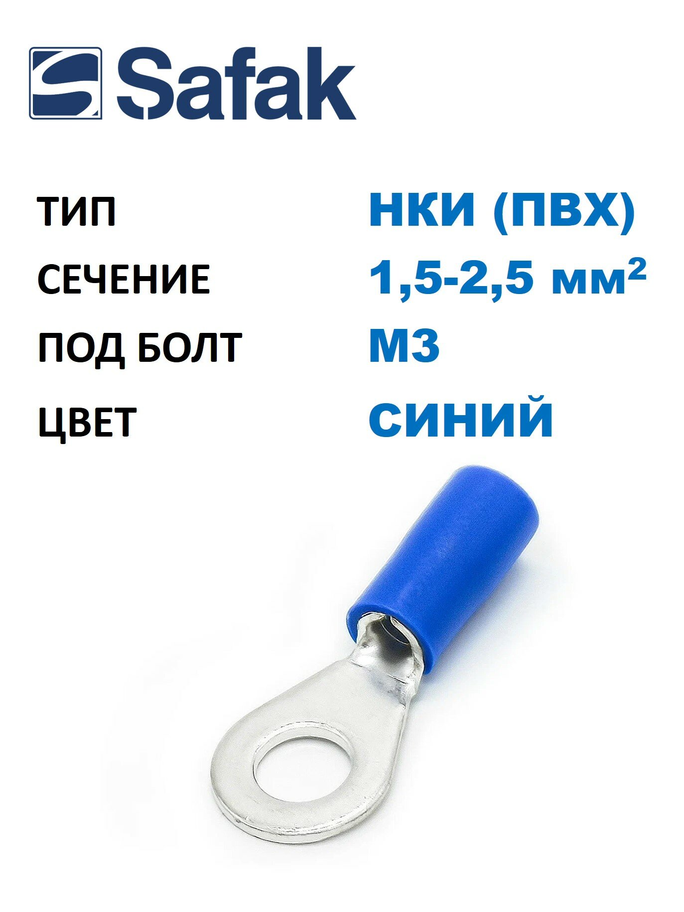 Наконечник медный луж. НКИ Safak 1,5-2,5 мм2, под винт М3, изол. ПВХ, синий, кольцевой изолир. (100 шт. в уп.)