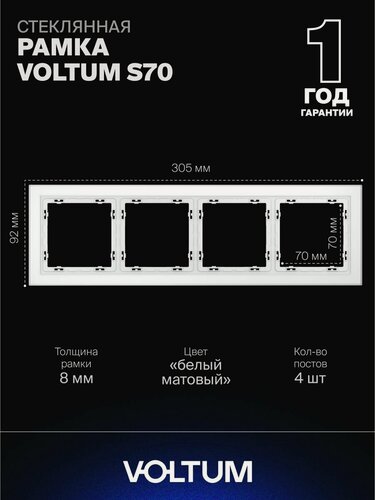 Изображение товара Рамка стеклянная для розетки и выключателя VOLTUM на 4 поста цвет белый матовый VLS110402