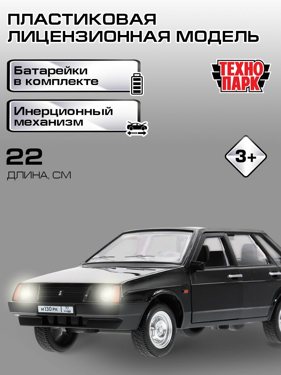 Машинка для мальчика пластиковая Технопарк ВАЗ-21099 22 см, черный