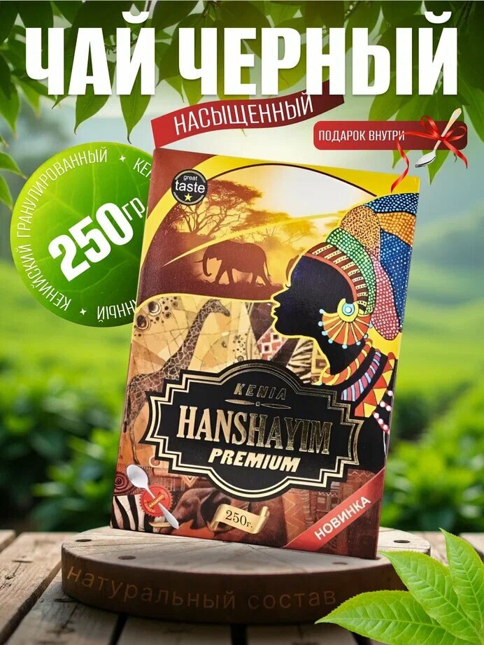 Чай Жамбо "Hanshayim Premium", черный, гранулированный, Кения, высший сорт, 250 грамм