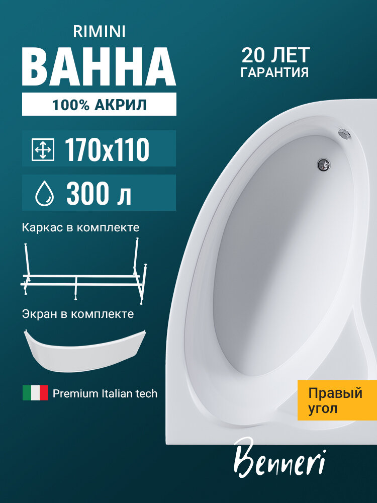 Акриловая ванна 170x110 с каркасом и экраном Benneri Rimini пристенная 100% акрил