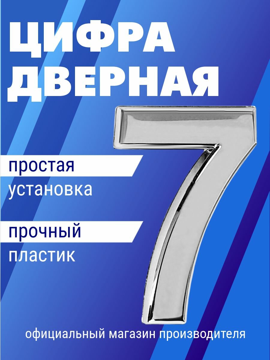 Номер дверной самоклеющийся цифра на входную дверь 