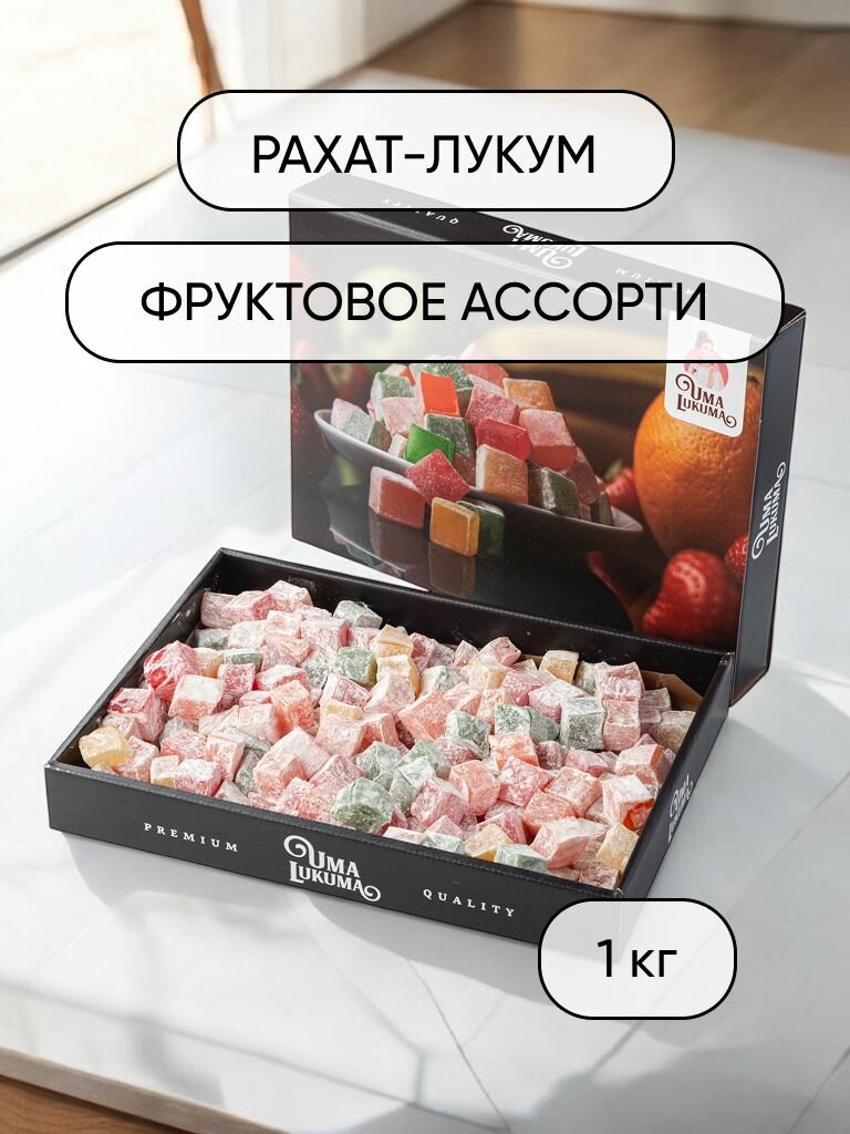 Рахат-лукум ассорти кубики, 1 кг. Сундук-Фундук