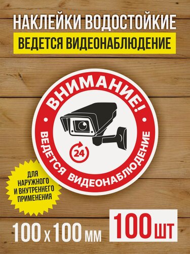 Изображение товара Наклейка Ведется видеонаблюдение виниловая круглая 100х100 мм 100 шт