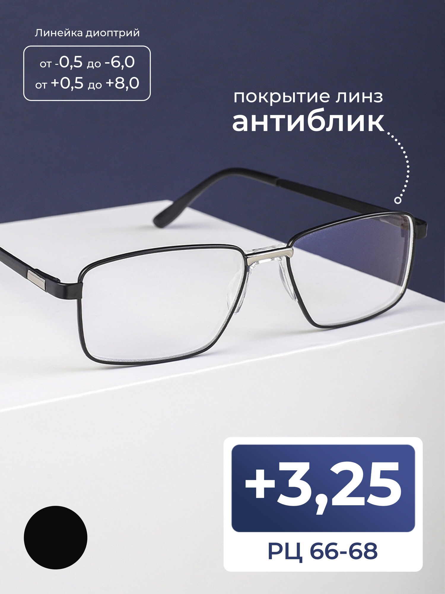 Очки 66-68 для чтения с антибликовым покрытием (+3.25) FAVARIT 7705 C2, без футляра, цвет черный, линзы антиблик, стигматические, РЦ 66-68