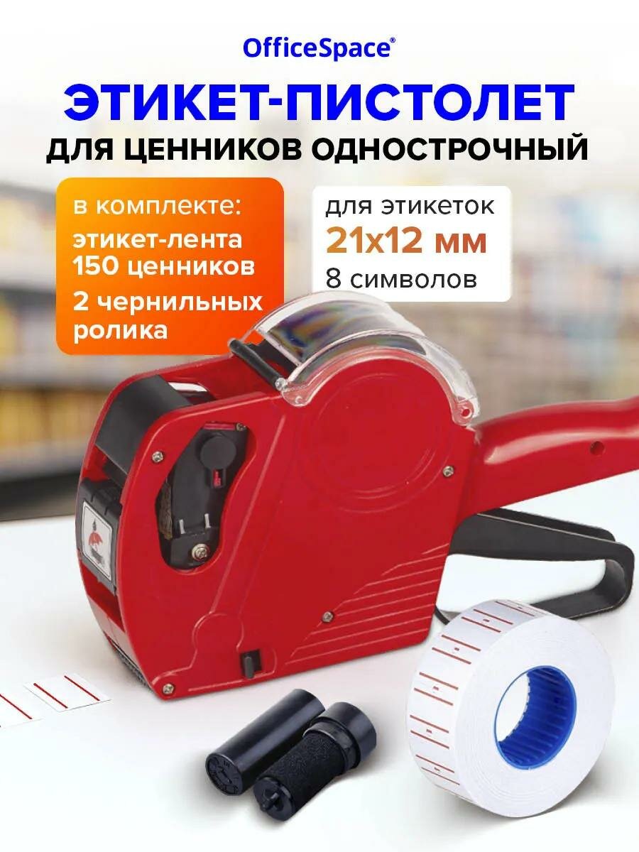 Этикет-пистолет OfficeSpace однострочный, прямоугольная лента, 8 символов, 21*12мм