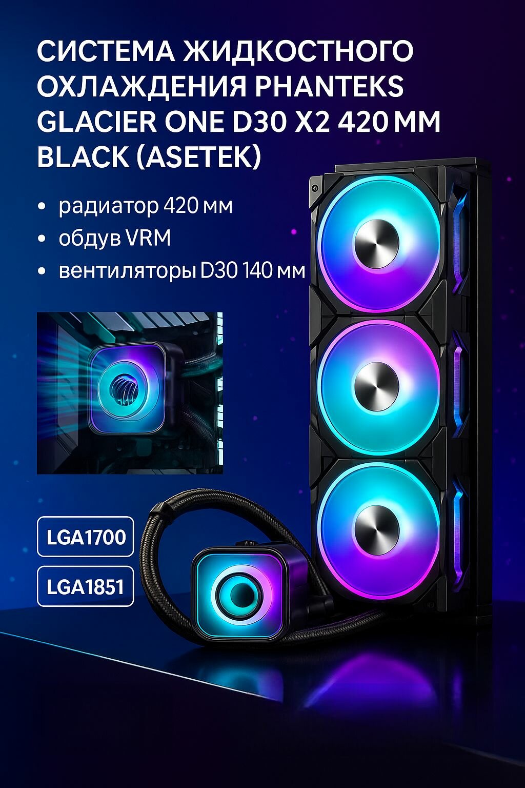 Система жидкостного охлаждения Phanteks Glacier One D30 X2 420mm Black (Asetek)
