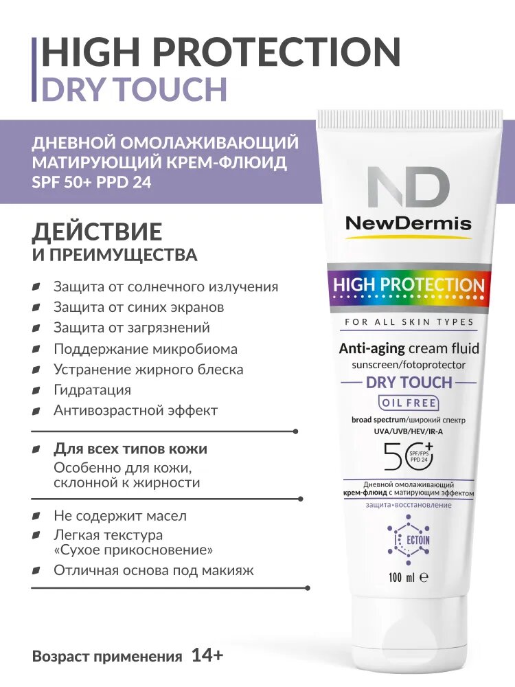 NewDermis DRY TOUCH Дневной омолаживающий крем-флюид c матирующим эффектом SPF 50+ PPD 24, 100мл — фото 1