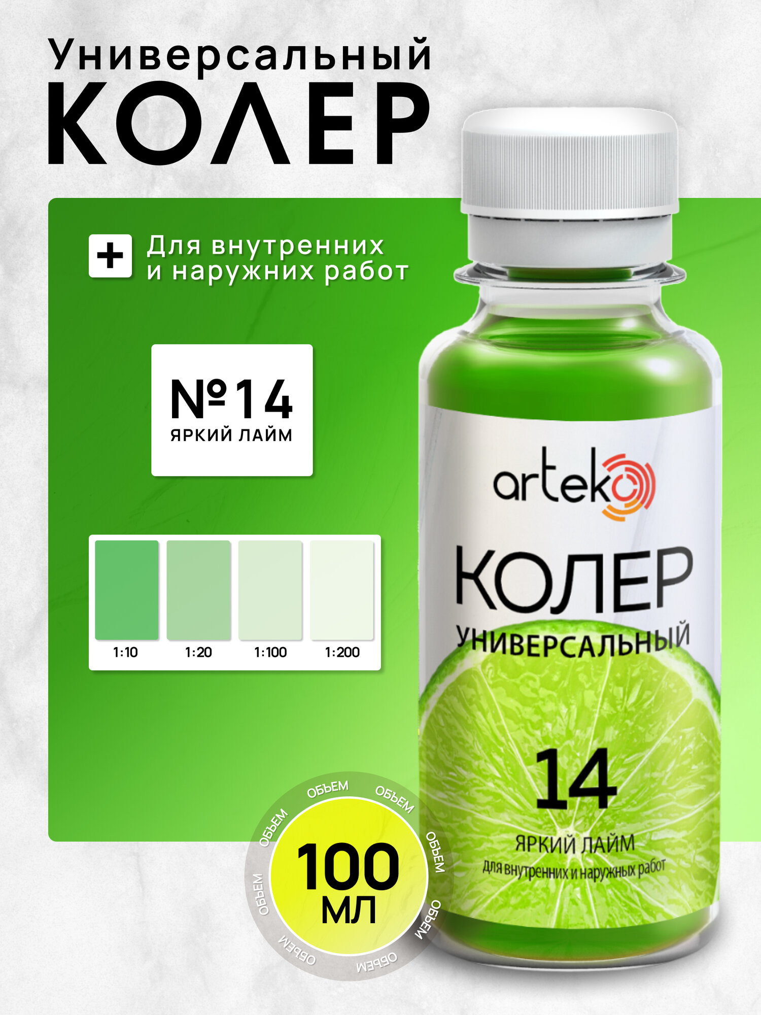 Колер №14 яркий лайм Arteko 1 шт. по 100 мл для колеровки лаков и красок