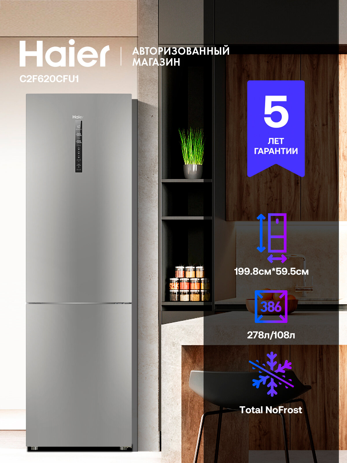 Холодильник двухкамерный Haier C2F620CFU1, 386 л, Total No Frost, Wi-Fi, A+, суперохлаждение и суперзамораживание