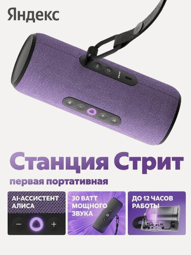 Изображение товара Умная колонка Станция Стрит с Алисой, 30 Вт, Цвет: фиолетовый