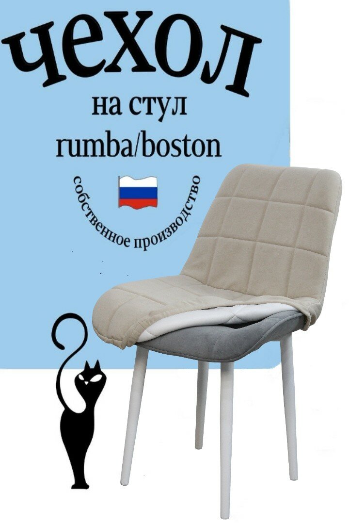 Чехол на стул со спинкой Бостон / Румба 1 штука цвет бежевый