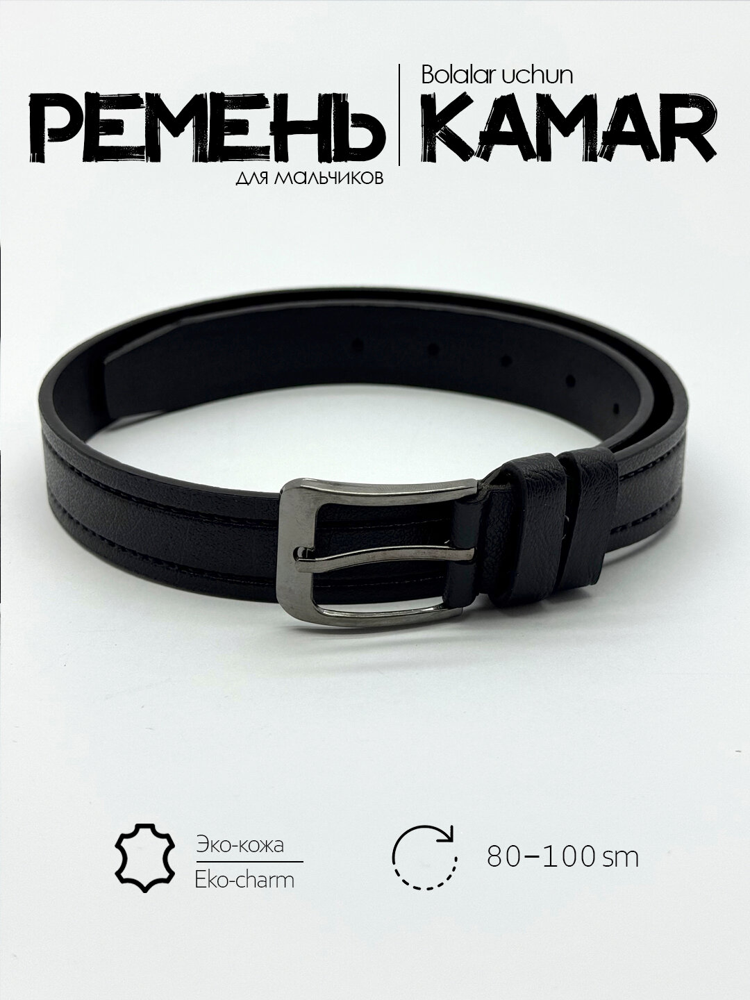 Ремень  для мальчиков